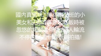 國內真實咪J-無錫剛上班的小美女和2男同事壹起吃飯時被忽悠的喝醉後帶回去2人輪流不停的操,壹個幹壹個拍攝!