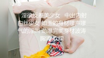 ✅淫欲反差美少女✅中出内射白丝少女 如玉的身材嗲声嗲气的淫叫 劲爆完美身材波涛胸涌 软糯