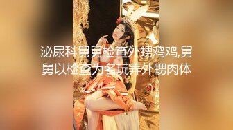 钢管舞裸舞女神~秒杀网红【台湾小飘飘】辣眼互动蹭裆揉奶头【212v】 (16)