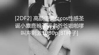 [2DF2] 高颜值美女cos性感圣诞小麋鹿被圣诞老爷爷啪啪嗲叫声刺激1080p[BT种子]