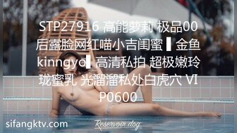 STP27916 高能萝莉 极品00后露脸网红喵小吉闺蜜 ▌金鱼kinngyo▌高清私拍 超极嫩玲珑蜜乳 光溜溜私处白虎穴 VIP0600