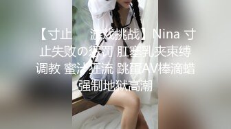 【寸止❤️游戏挑战】Nina 寸止失败の惩罚 肛塞乳夹束缚调教 蜜汁狂流 跳蛋AV棒滴蜡强制地狱高潮