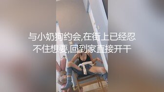 与小奶狗约会,在街上已经忍不住想要,回到家直接开干