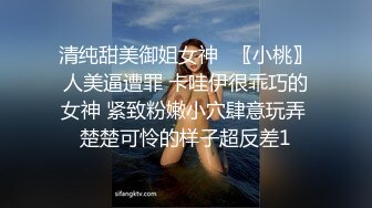 清纯甜美御姐女神⚡〖小桃〗人美逼遭罪 卡哇伊很乖巧的女神 紧致粉嫩小穴肆意玩弄 楚楚可怜的样子超反差1