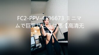 FC2-PPV-4396673 ミニマムで巨乳じどうに悪【高清无码】