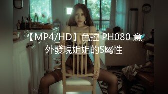 【MP4/HD】色控 PH080 意外發現姐姐的S屬性