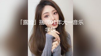 「露脸」捆绑01年大一音乐学妹