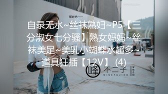 自录无水~丝袜熟妇~P5【三分淑女七分骚】熟女妈妈~丝袜美足~美乳小蝴蝶水超多~道具狂插【12V】 (4)