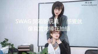 SWAG 開箱新玩具❗️感覺就像真實肉棒在抽插