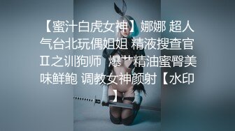 【蜜汁白虎女神】娜娜 超人气台北玩偶姐姐 精液搜查官Ⅱ之训狗师  爆艹精油蜜臀美味鲜鲍 调教女神颜射【水印】