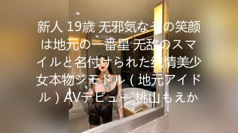 新人 19歳 无邪気なその笑颜は地元の一番星 无敌のスマイルと名付けられた纯情美少女本物ジモドル（地元アイドル）AVデビュー 桃山もえか