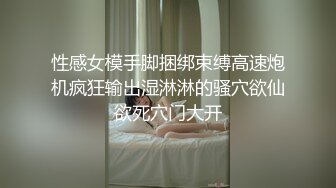 性感女模手脚捆绑束缚高速炮机疯狂输出湿淋淋的骚穴欲仙欲死穴门大开