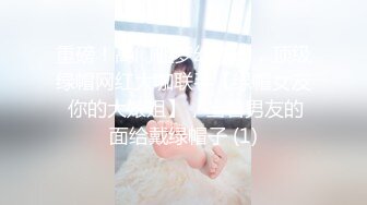 重磅！高门槛梦幻联动，顶级绿帽网红大咖联手【绿帽女友 你的大婊姐】，当着男友的面给戴绿帽子 (1)