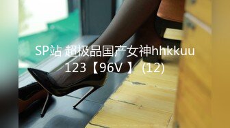 SP站 超极品国产女神hhkkuu123【96V 】 (12)