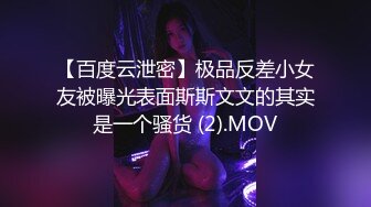 【百度云泄密】极品反差小女友被曝光表面斯斯文文的其实是一个骚货 (2).MOV