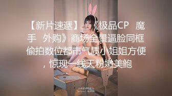 【新片速遞】   《极品CP✅魔手☛外购》商场全景逼脸同框偸拍数位都市气质小姐姐方便，惊现一线天粉嫩美鲍