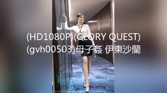 (HD1080P)(GLORY QUEST)(gvh00503)母子姦 伊東沙蘭