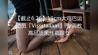 【截止6.26】19cm大鸡巴运动员「Vissstaaaas」 专调教高品质黑丝高跟女