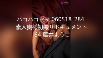 パコパコママ 060518_284 素人奥様初撮りドキュメント 64 藤井ようこ