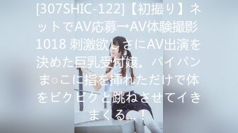 [307SHIC-122]【初撮り】ネットでAV応募→AV体験撮影 1018 刺激欲しさにAV出演を決めた巨乳受付嬢。パイパンま○こに指を挿れただけで体をビクビクと跳ねさせてイきまくる…！