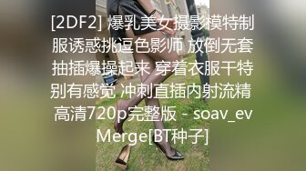 [2DF2] 爆乳美女摄影模特制服诱惑挑逗色影师 放倒无套抽插爆操起来 穿着衣服干特别有感觉 冲刺直插内射流精 高清720p完整版 - soav_evMerge[BT种子]