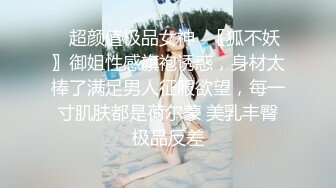 ⭐超颜值极品女神⭐〖狐不妖〗御姐性感旗袍诱惑，身材太棒了满足男人征服欲望，每一寸肌肤都是荷尔蒙 美乳丰臀极品反差