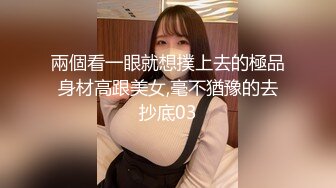 兩個看一眼就想撲上去的極品身材高跟美女,毫不猶豫的去抄底03