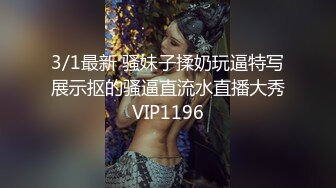 3/1最新 骚妹子揉奶玩逼特写展示抠的骚逼直流水直播大秀VIP1196