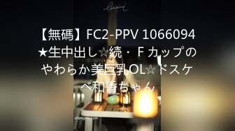 【無碼】FC2-PPV 1066094 ★生中出し☆続・Ｆカップのやわらか美巨乳OL☆ドスケベ和香ちゃん