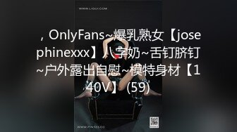 ，OnlyFans~爆乳熟女【josephinexxx】八字奶~舌钉脐钉~户外露出自慰~模特身材【140V】 (59)