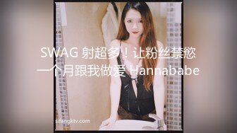 SWAG 射超多！让粉丝禁慾一个月跟我做爱 Hannababe