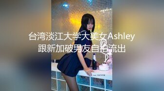 台湾淡江大学大美女Ashley跟新加破男友自拍流出