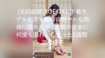 [无码破解]ROE-241 下着モデルを志す義母の艶やかな肉体に誘われて…本能のままに何度も溺れてしまった1週間 吉永塔子