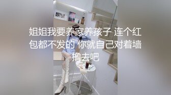 姐姐我要养家养孩子 连个红包都不发的 你就自己对着墙撸去吧