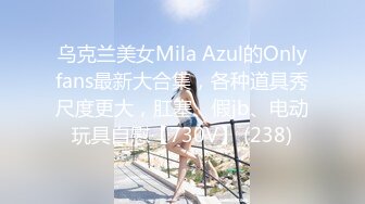 乌克兰美女Mila Azul的Onlyfans最新大合集，各种道具秀尺度更大，肛塞、假jb、电动玩具自慰【730V】 (238)