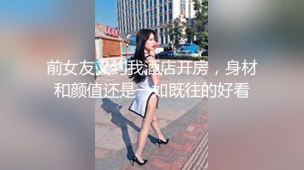 前女友又约我酒店开房，身材和颜值还是一如既往的好看