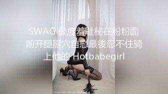 台湾SWAG Daisybaby 餐厅认识的帅哥  激情啪啪