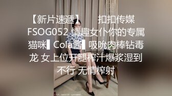 【新片速遞】   ✿扣扣传媒✿ FSOG052 情趣女仆你的专属猫咪▌Cola酱▌吸吮肉棒钻毒龙 女上位开腿榨汁爆浆湿到不行 无情榨射