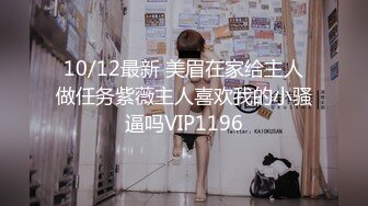 10/12最新 美眉在家给主人做任务紫薇主人喜欢我的小骚逼吗VIP1196