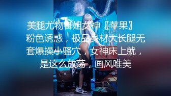 美腿尤物御姐女神〖苹果〗⭐粉色诱惑，极品身材大长腿无套爆操小骚穴，女神床上就，是这么放荡，画风唯美