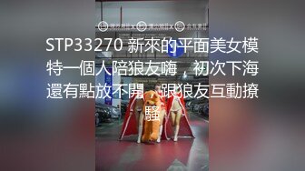 STP33270 新來的平面美女模特一個人陪狼友嗨，初次下海還有點放不開，跟狼友互動撩騷