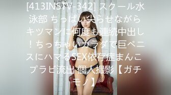 [413INSTV-342] スクール水泳部 ちっぱい尖らせながらキツマンに何度も連続中出し！ちっちゃいカラダで巨ペニスにハマるSEX依存症まんこ プラビ流出 個人撮影【ガチモノ】