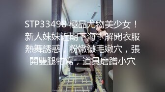 STP33498 極品尤物美少女！新人妹妹近期下海！解開衣服熱舞誘惑，粉嫩微毛嫩穴，張開雙腿特寫，道具磨蹭小穴