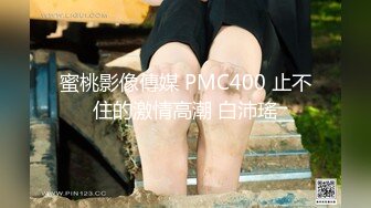 蜜桃影像傳媒 PMC400 止不住的激情高潮 白沛瑤