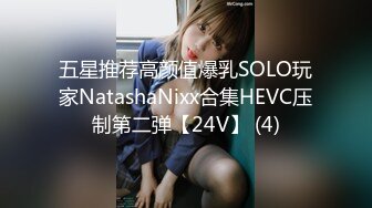 五星推荐高颜值爆乳SOLO玩家NatashaNixx合集HEVC压制第二弹【24V】 (4)