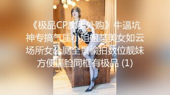 《极品CP魔手外购》牛逼坑神专搞气质小姐姐某美女如云场所女公厕全景偸拍数位靓妹方便逼脸同框有极品 (1)