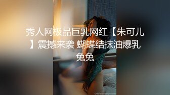 秀人网极品巨乳网红【朱可儿】震撼来袭 蝴蝶结抹油爆乳兔兔