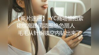 【新片速遞】  YC商场偷拍紫裙棕高跟黑项圈绝色丽人❤️毛毛从针织镂空内钻出来了