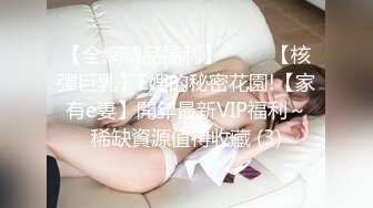 【全網精品福利】⭐⭐⭐ 【核彈巨乳】E嫂的秘密花園!【家有e妻】開年最新VIP福利～稀缺資源值得收藏 (3)