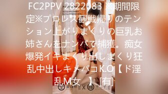 FC2PPV 2822083 ※期間限定※プロレス観戦帰りのテンション上がりまくりの巨乳お姉さんをナンパで捕獲。痴女爆発イキまくり出しまくり狂乱中出しキメパコK.O【ド淫乱M女♥】 [有]